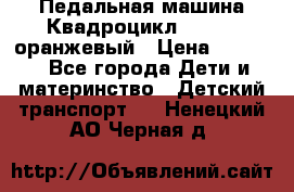 7-292 Педальная машина Квадроцикл GALAXY, оранжевый › Цена ­ 9 170 - Все города Дети и материнство » Детский транспорт   . Ненецкий АО,Черная д.